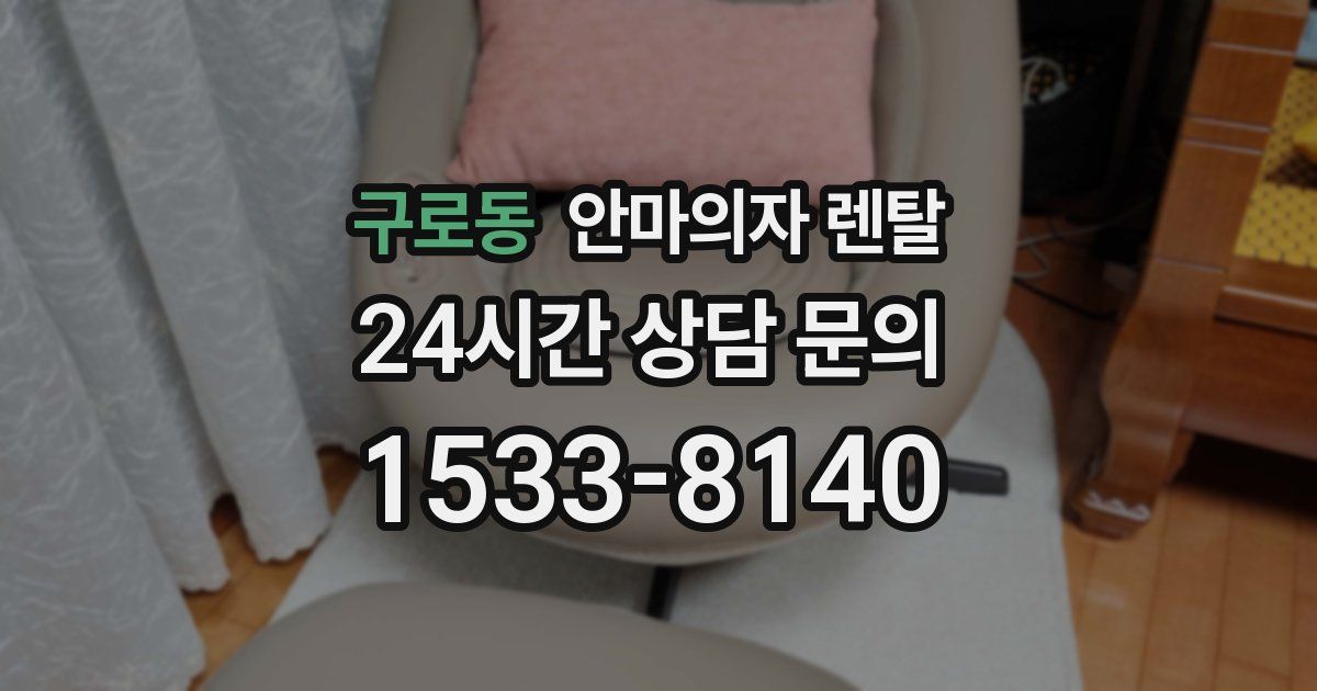 구로동 안마의자 렌탈