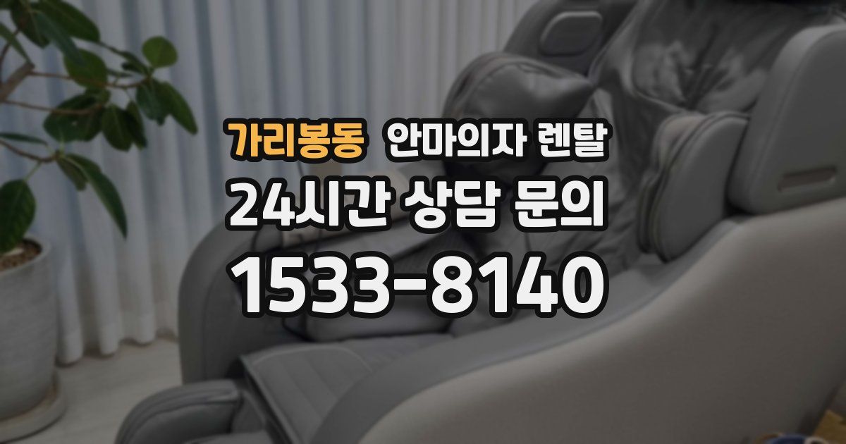 가리봉동 안마의자 렌탈