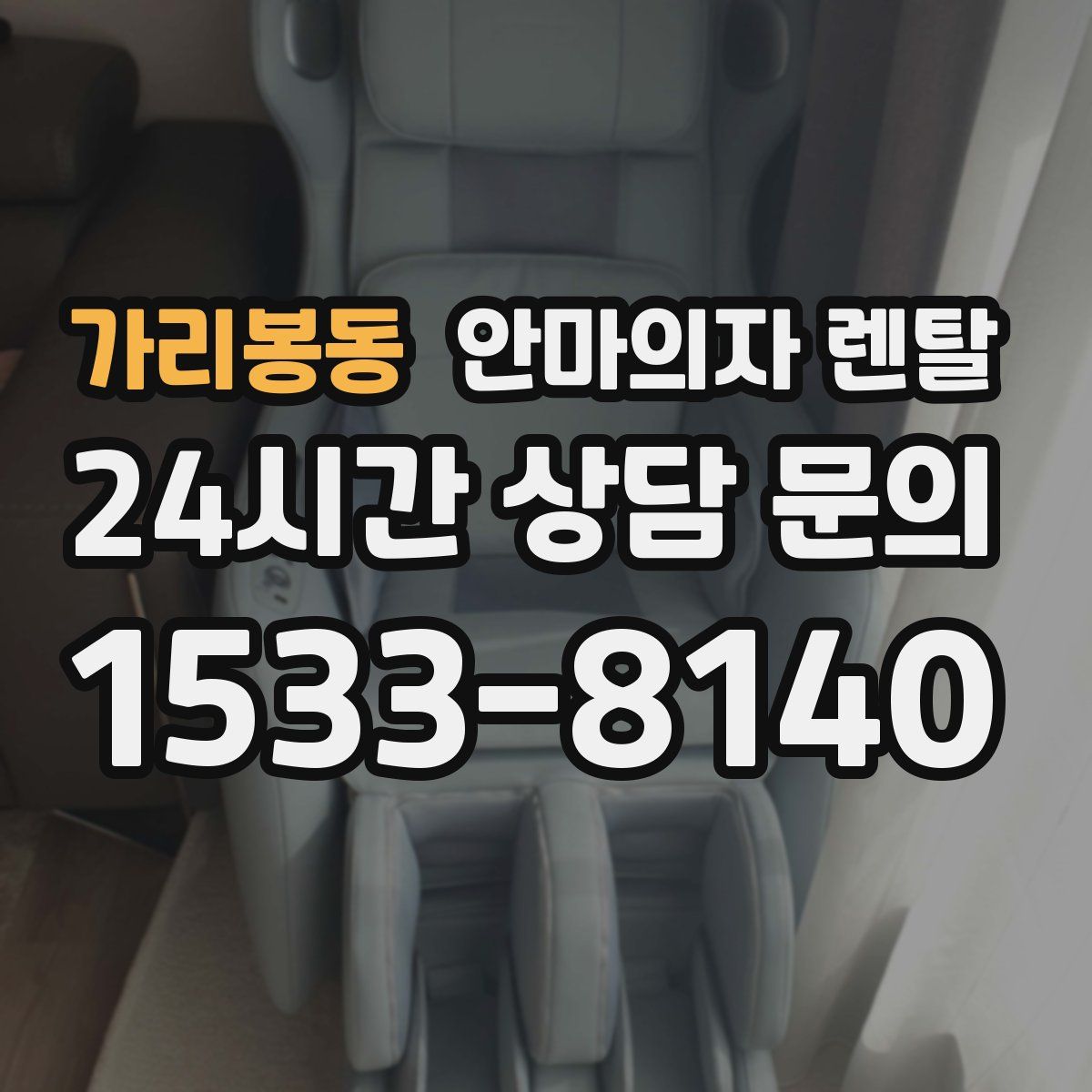 가리봉동 안마의자 렌탈