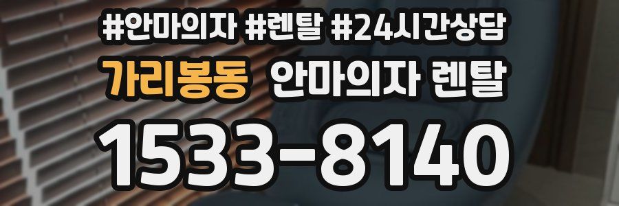 가리봉동 안마의자 렌탈