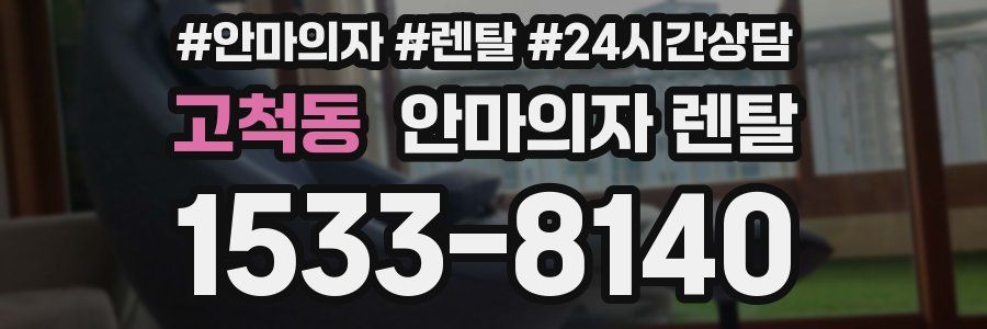 고척동 안마의자 렌탈