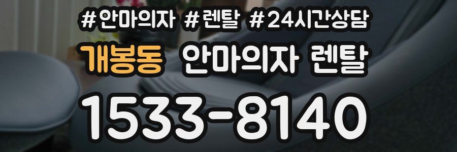 개봉동 안마의자 렌탈