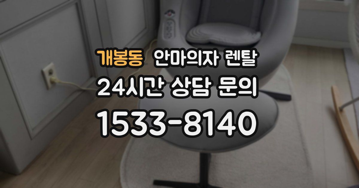개봉동 안마의자 렌탈