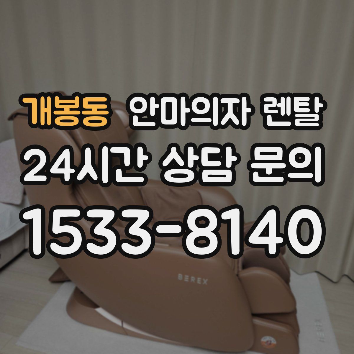 개봉동 안마의자 렌탈
