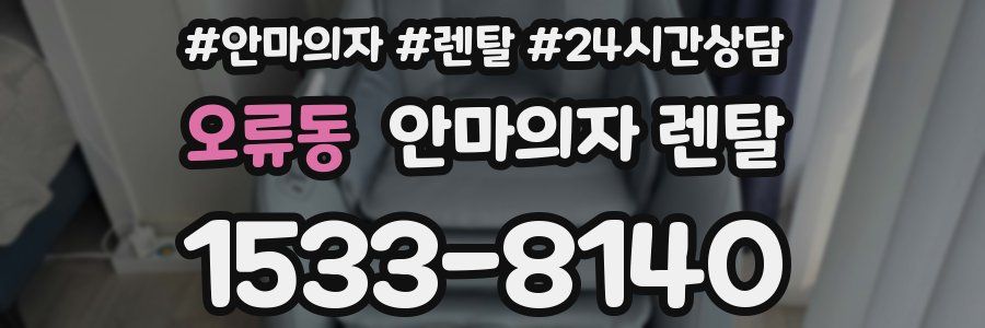 오류동 안마의자 렌탈