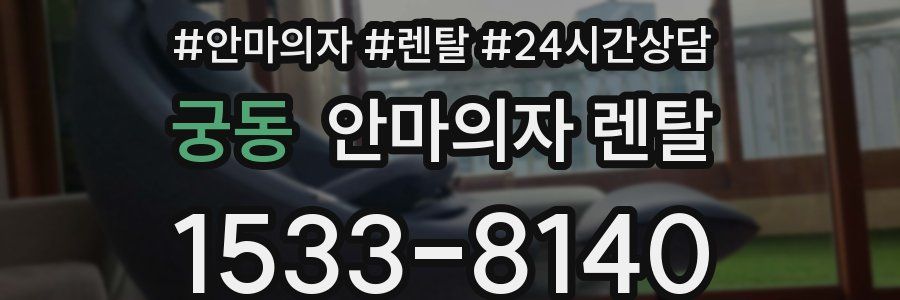궁동 안마의자 렌탈