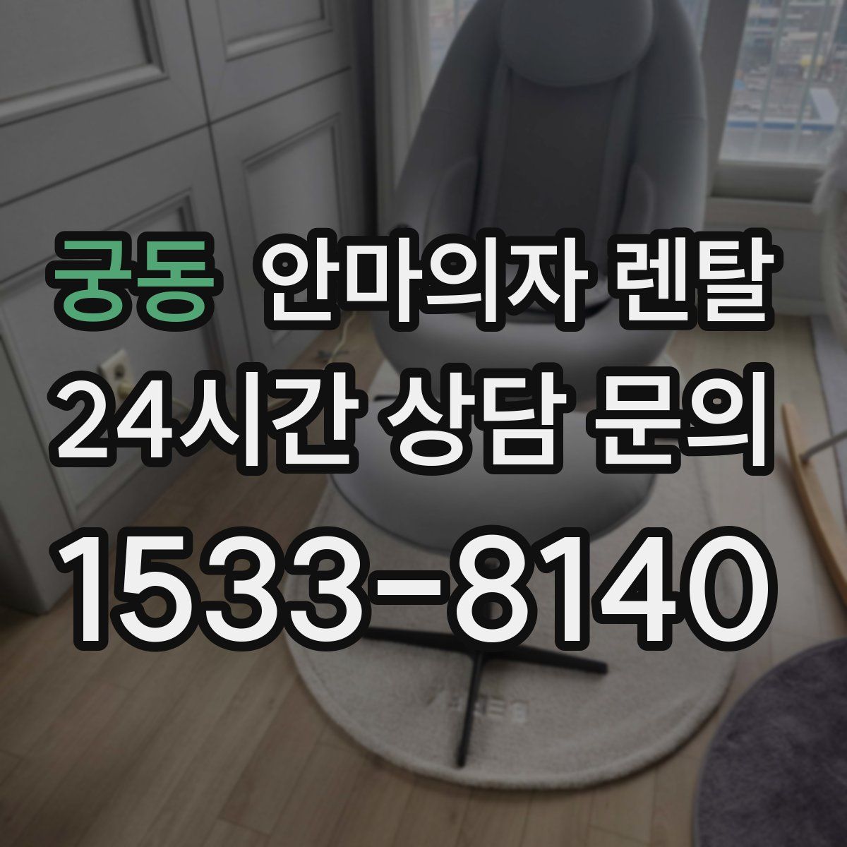 궁동 안마의자 렌탈