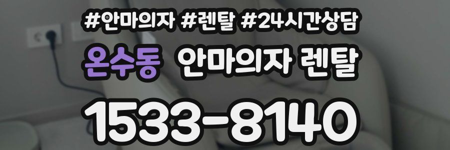 온수동 안마의자 렌탈
