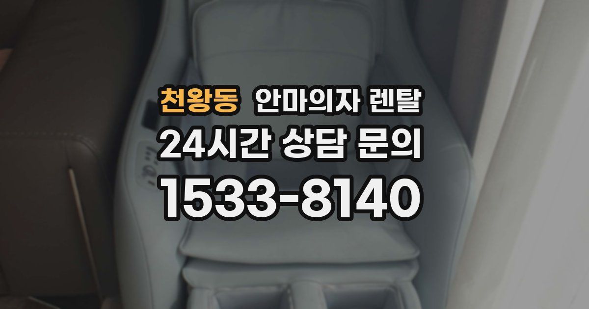천왕동 안마의자 렌탈