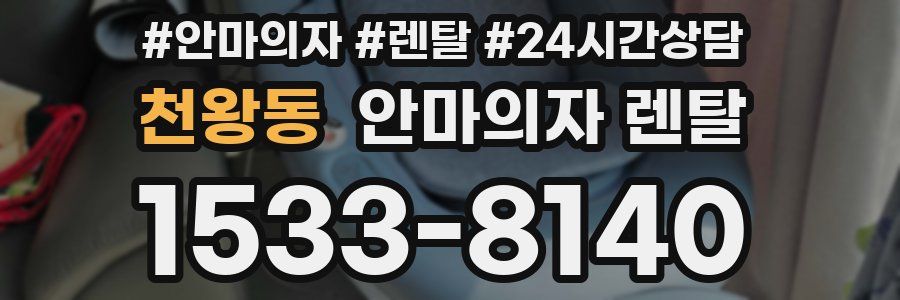 천왕동 안마의자 렌탈