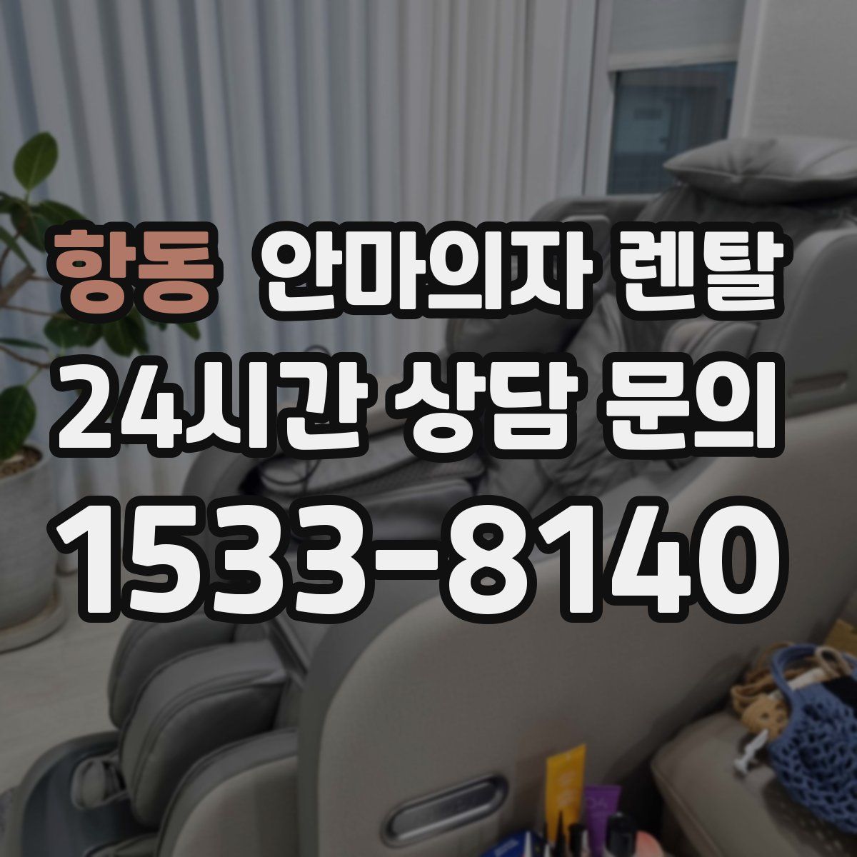 항동 안마의자 렌탈