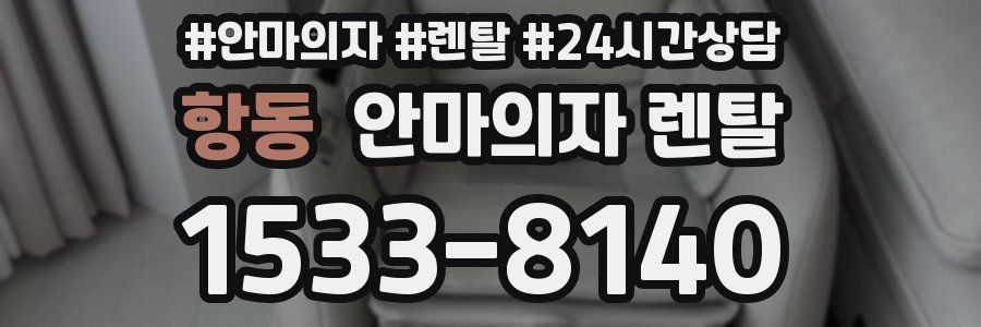 항동 안마의자 렌탈