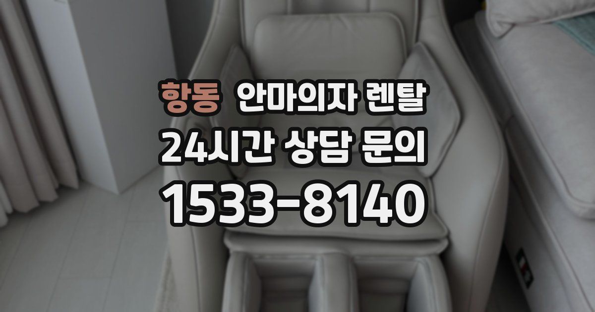 항동 안마의자 렌탈