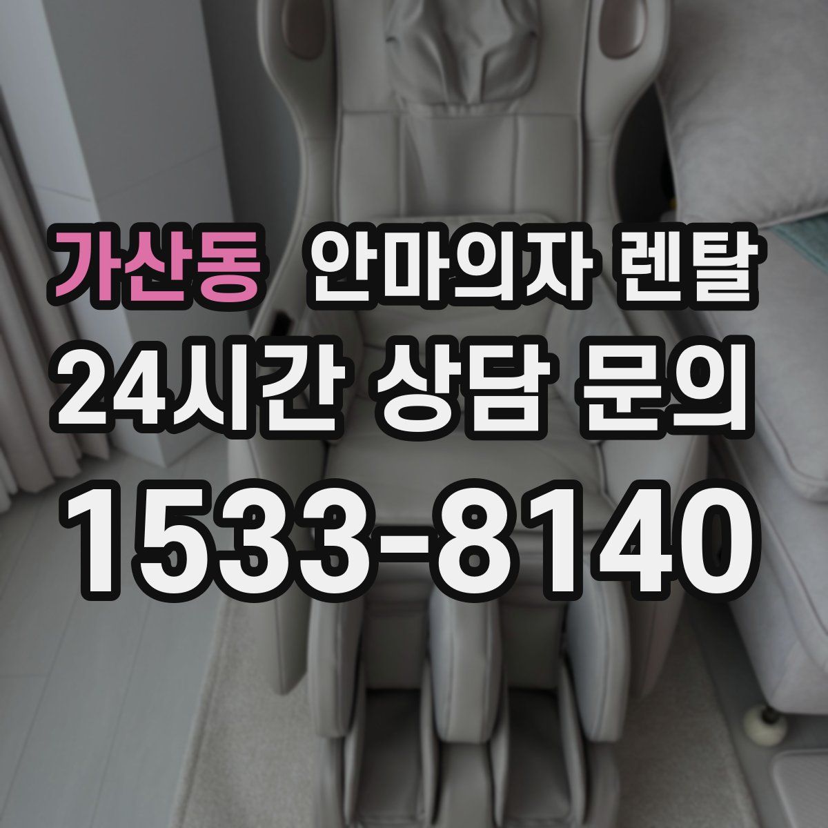 가산동 안마의자 렌탈