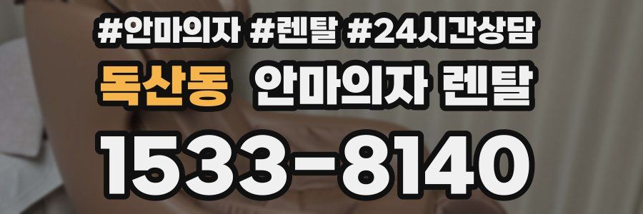 독산동 안마의자 렌탈
