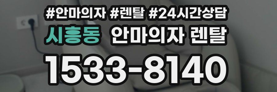 시흥동 안마의자 렌탈