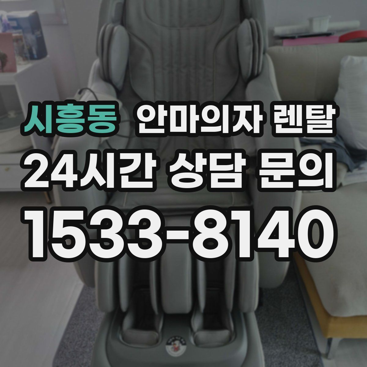 시흥동 안마의자 렌탈