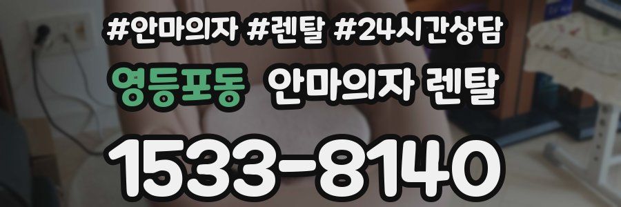 영등포동 안마의자 렌탈