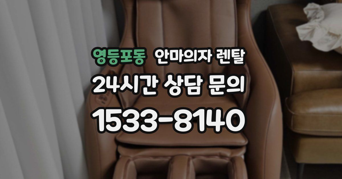 영등포동 안마의자 렌탈