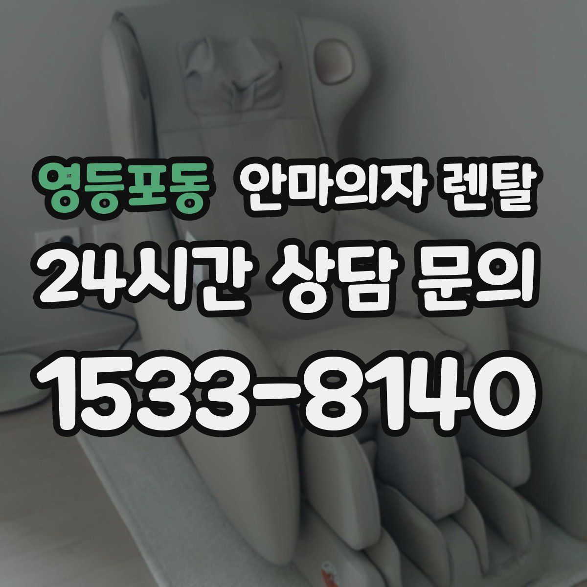 영등포동 안마의자 렌탈
