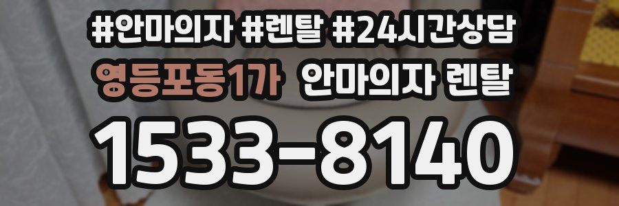 영등포동1가 안마의자 렌탈