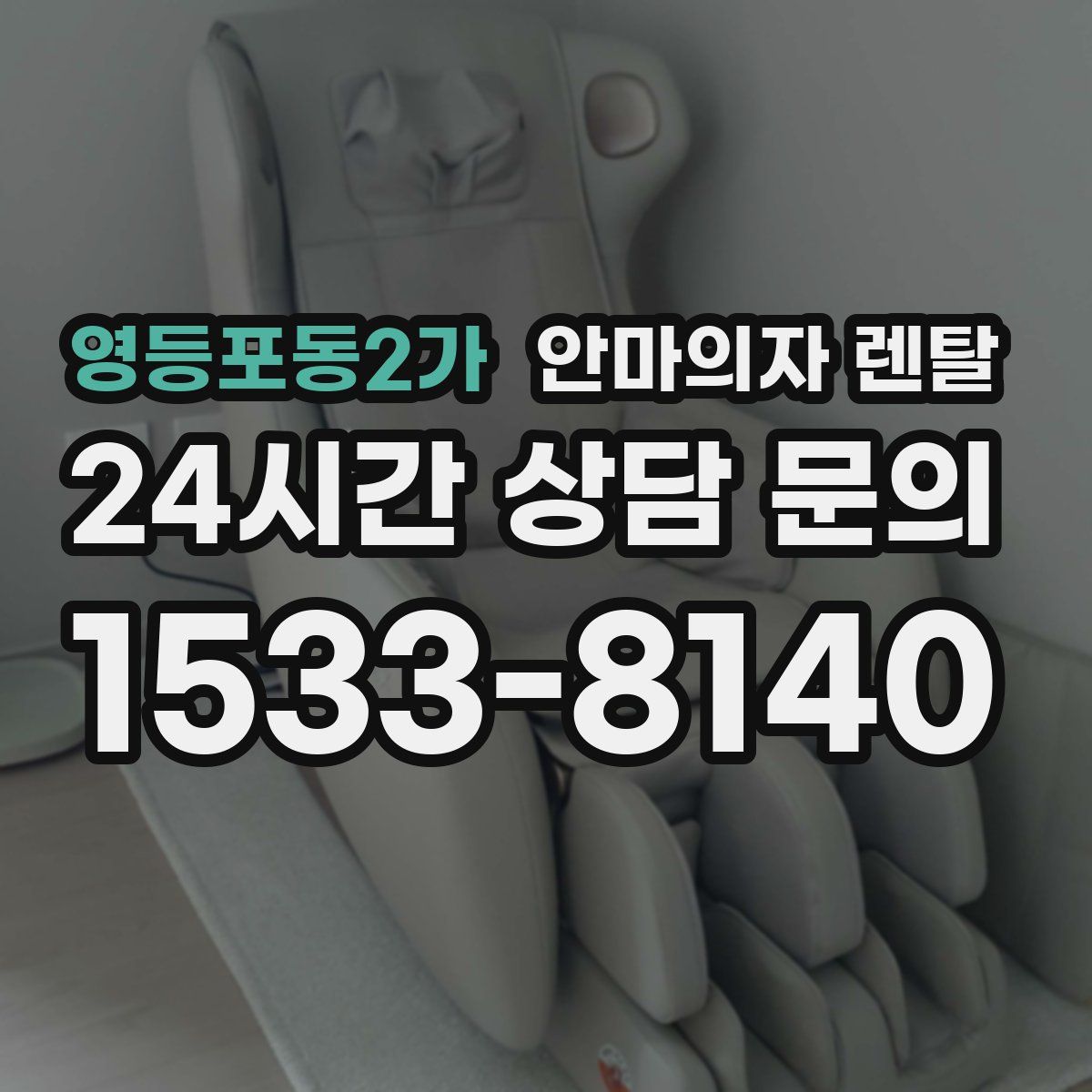 영등포동2가 안마의자 렌탈