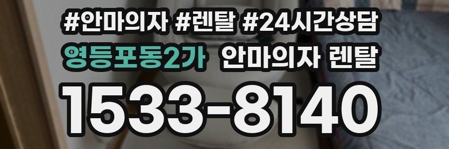 영등포동2가 안마의자 렌탈