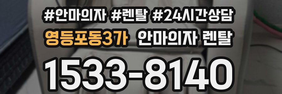 영등포동3가 안마의자 렌탈