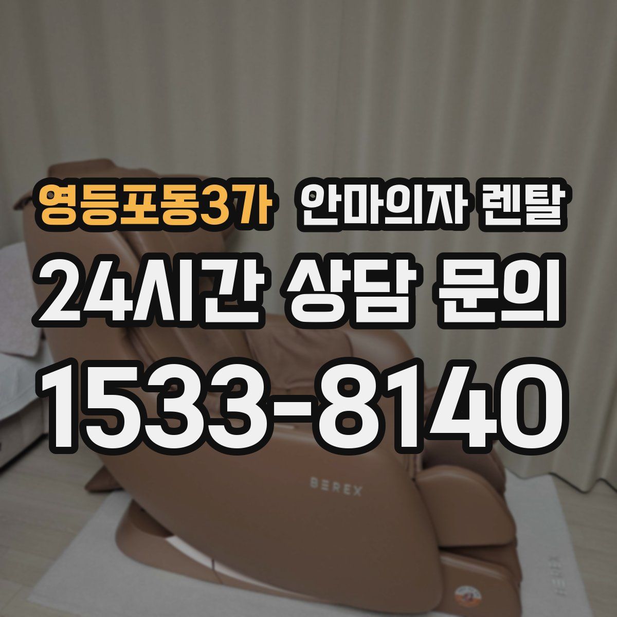 영등포동3가 안마의자 렌탈