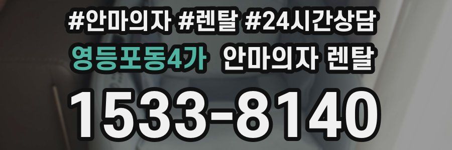 영등포동4가 안마의자 렌탈