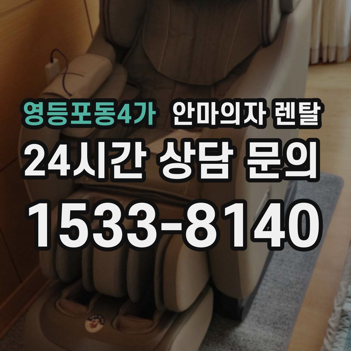 영등포동4가 안마의자 렌탈