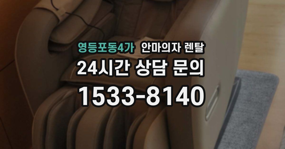 영등포동4가 안마의자 렌탈