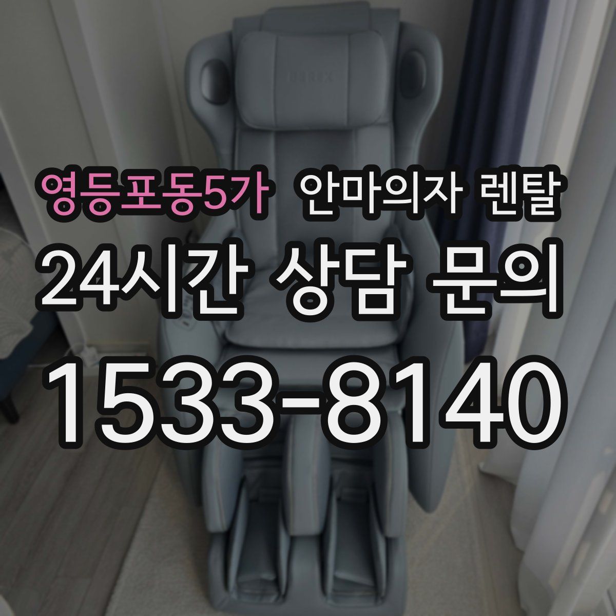 영등포동5가 안마의자 렌탈