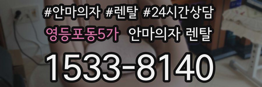 영등포동5가 안마의자 렌탈