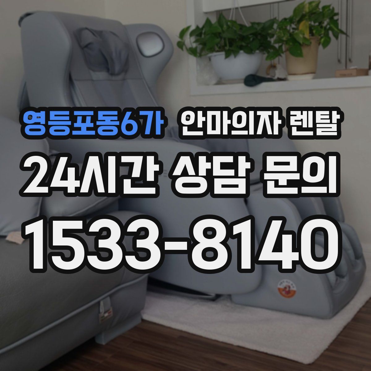 영등포동6가 안마의자 렌탈