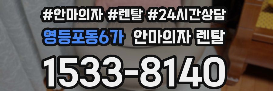 영등포동6가 안마의자 렌탈