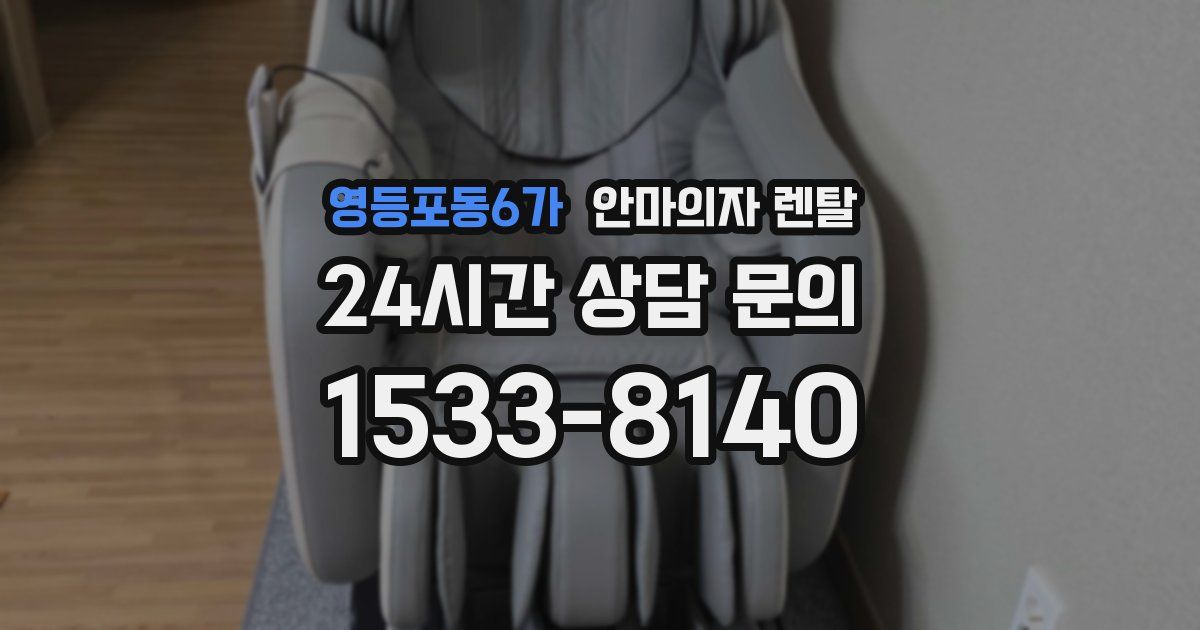 영등포동6가 안마의자 렌탈