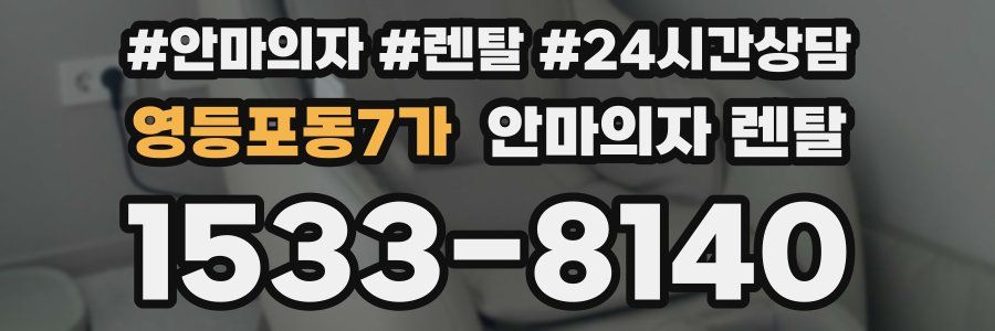 영등포동7가 안마의자 렌탈