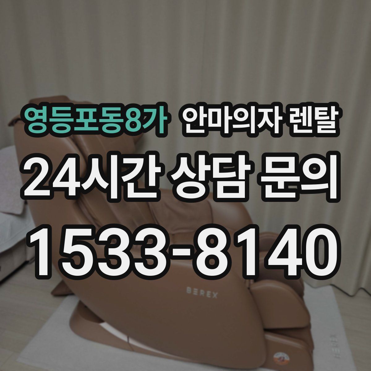 영등포동8가 안마의자 렌탈