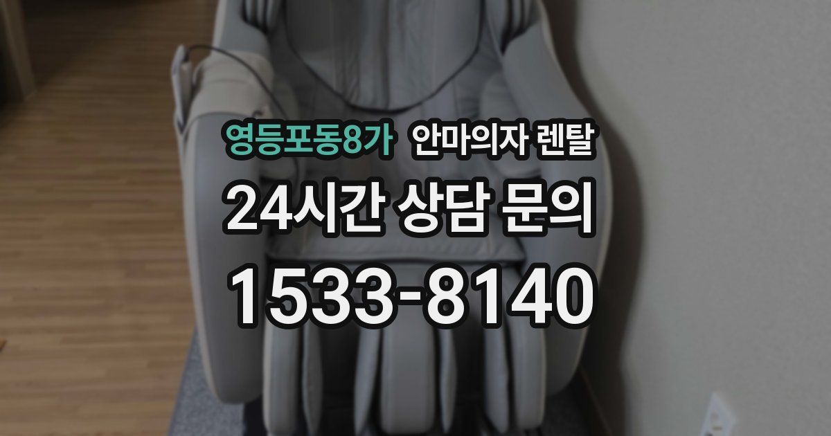 영등포동8가 안마의자 렌탈