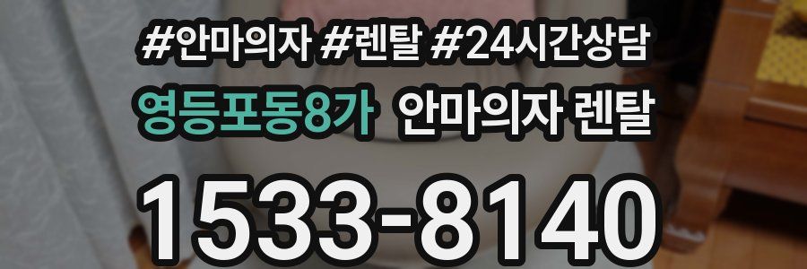 영등포동8가 안마의자 렌탈
