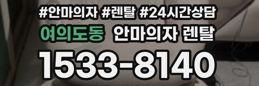 여의도동 안마의자 렌탈