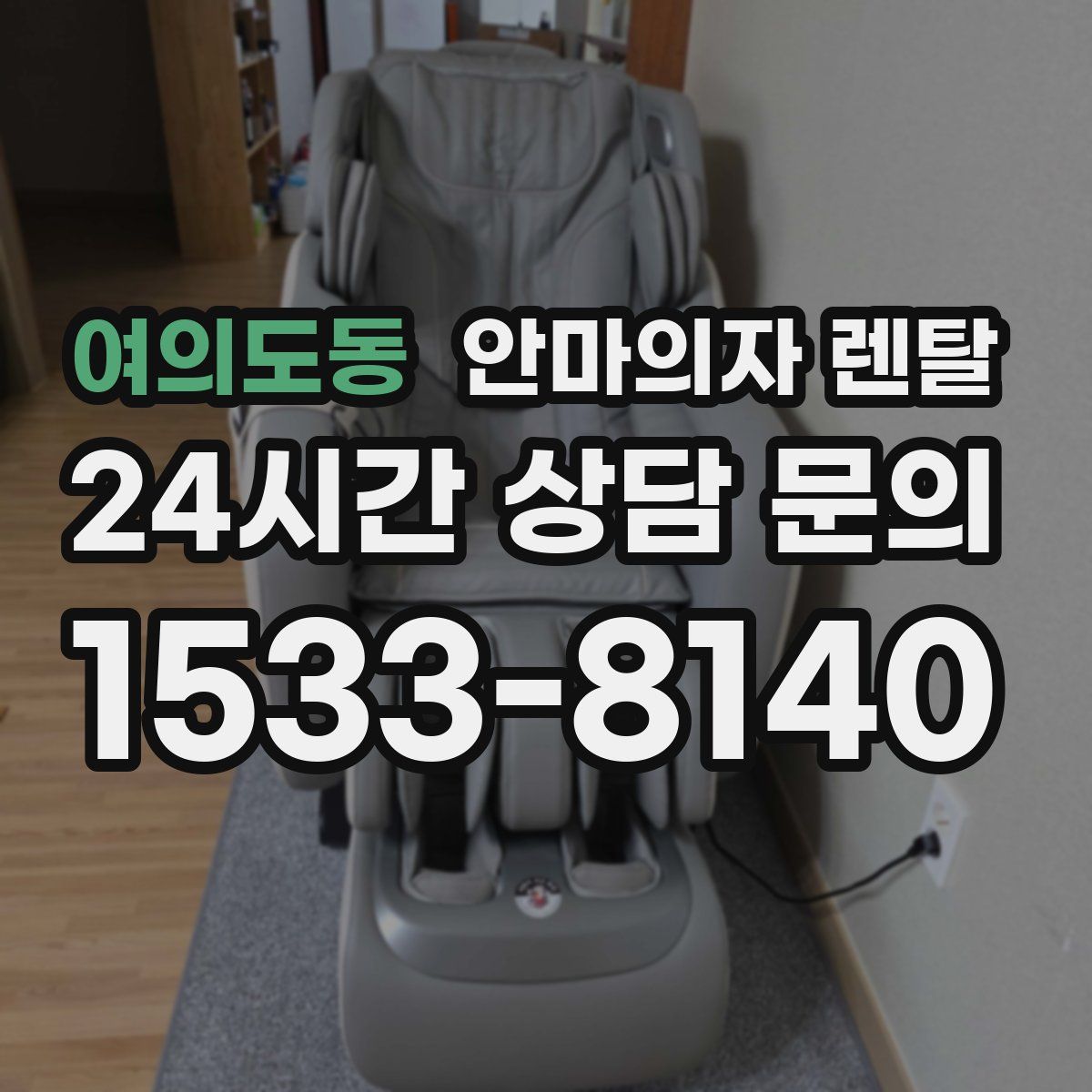 여의도동 안마의자 렌탈