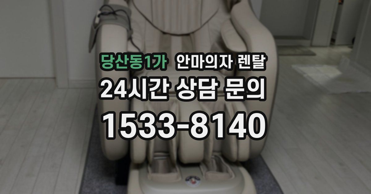 당산동1가 안마의자 렌탈