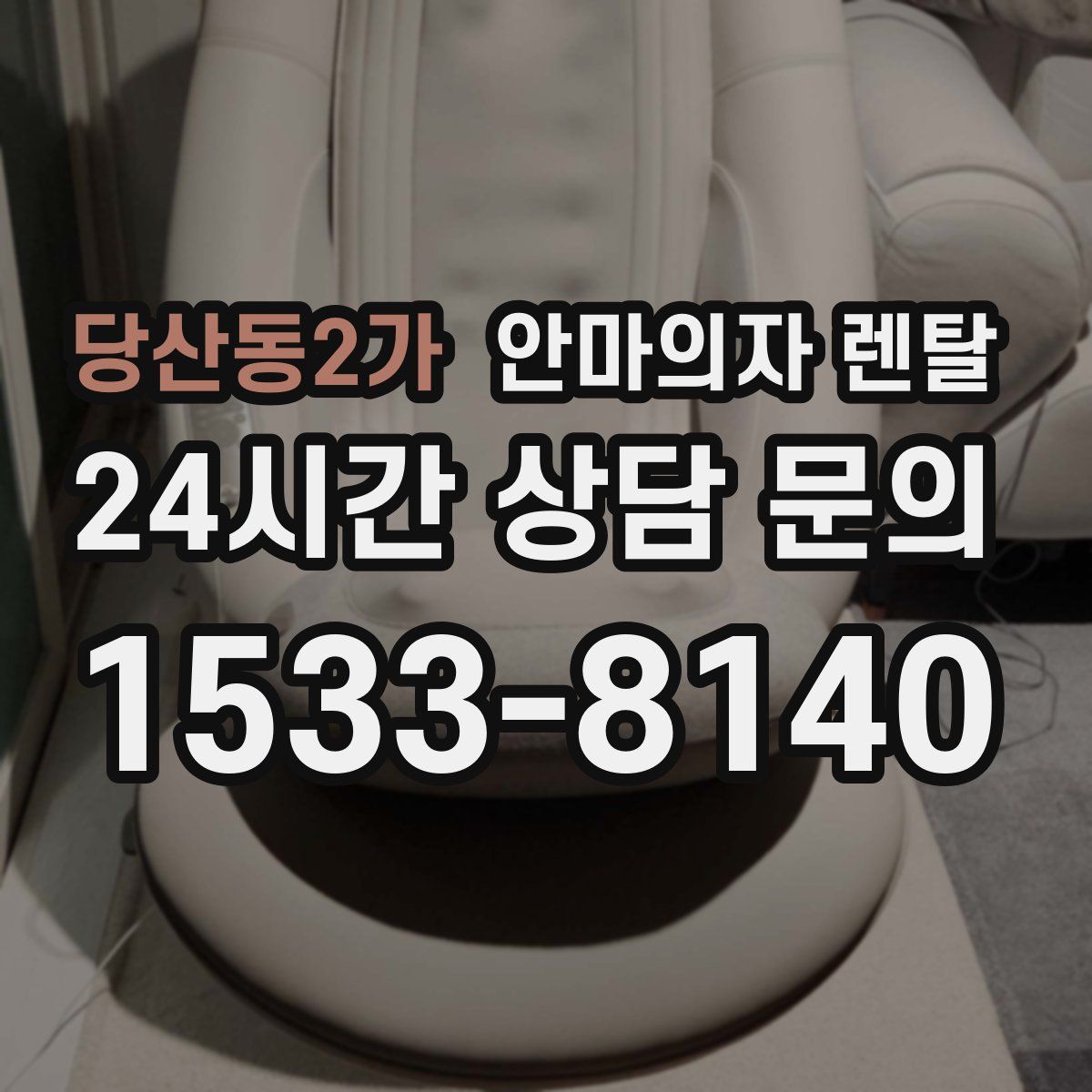 당산동2가 안마의자 렌탈