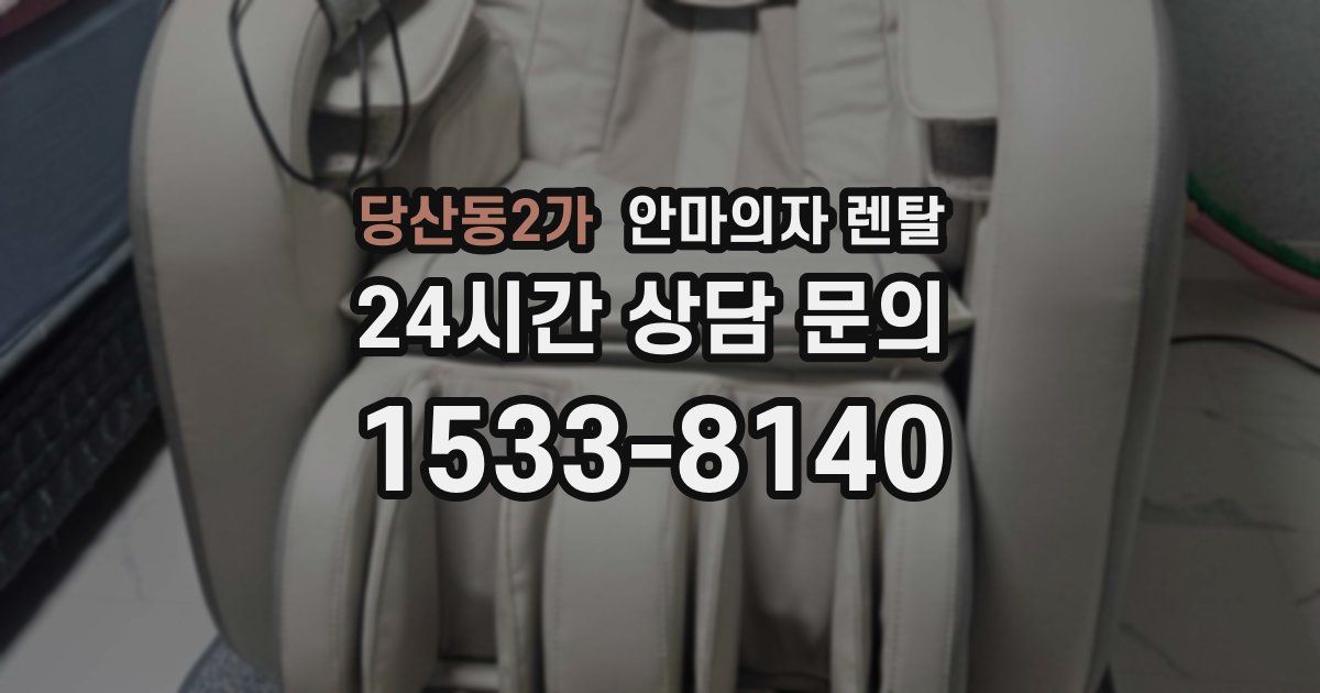 당산동2가 안마의자 렌탈