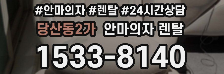 당산동2가 안마의자 렌탈