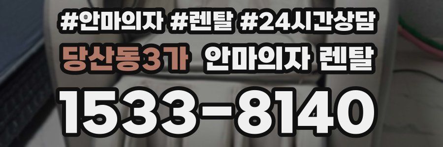 당산동3가 안마의자 렌탈