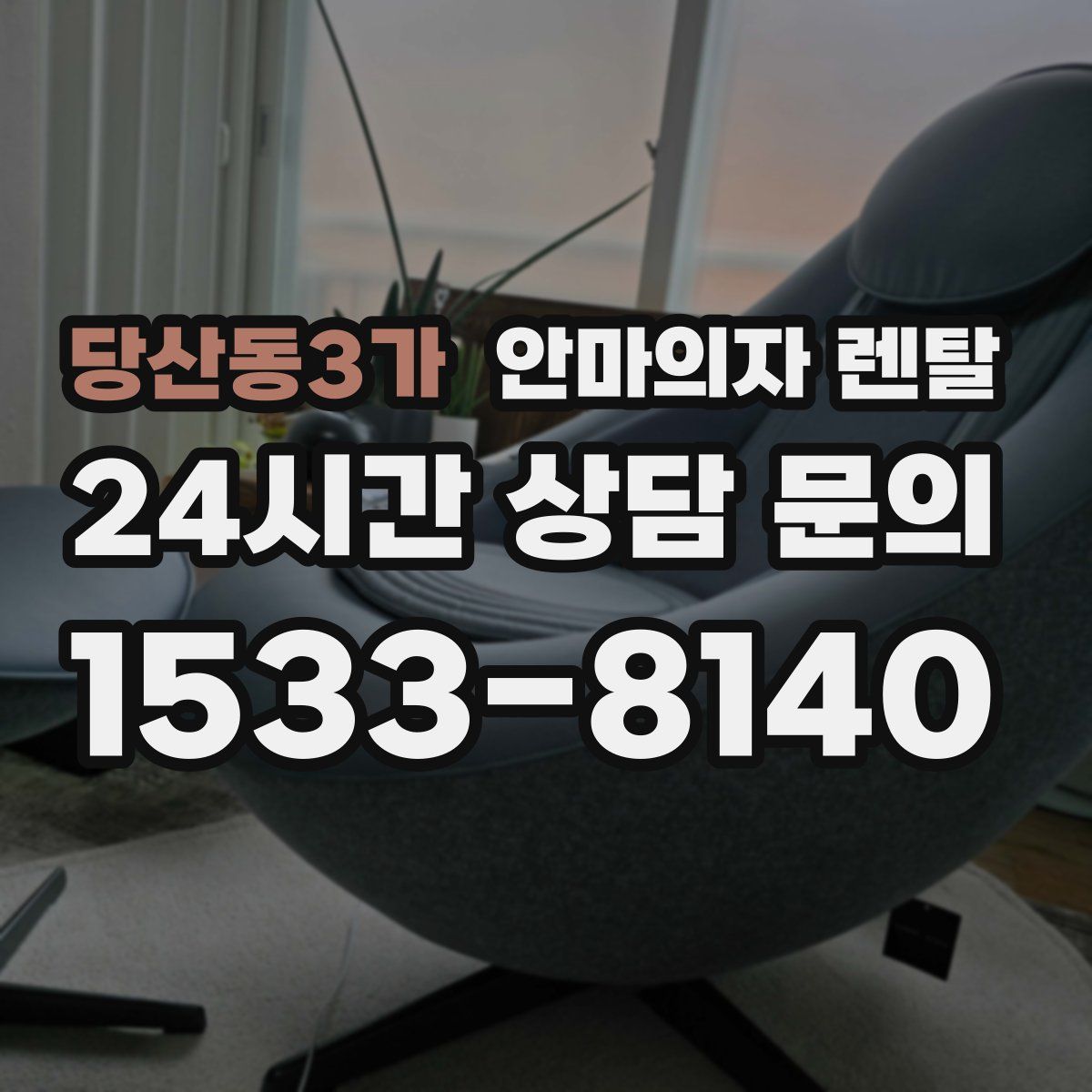 당산동3가 안마의자 렌탈