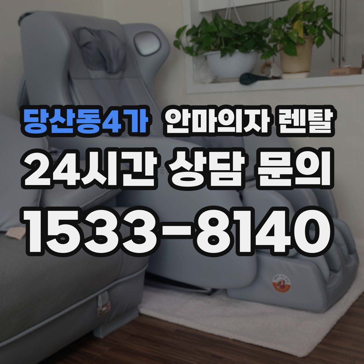 당산동4가 안마의자 렌탈